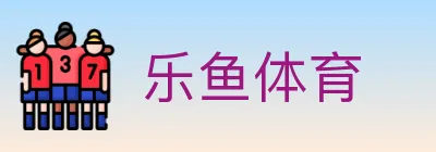 乐鱼体育 logo